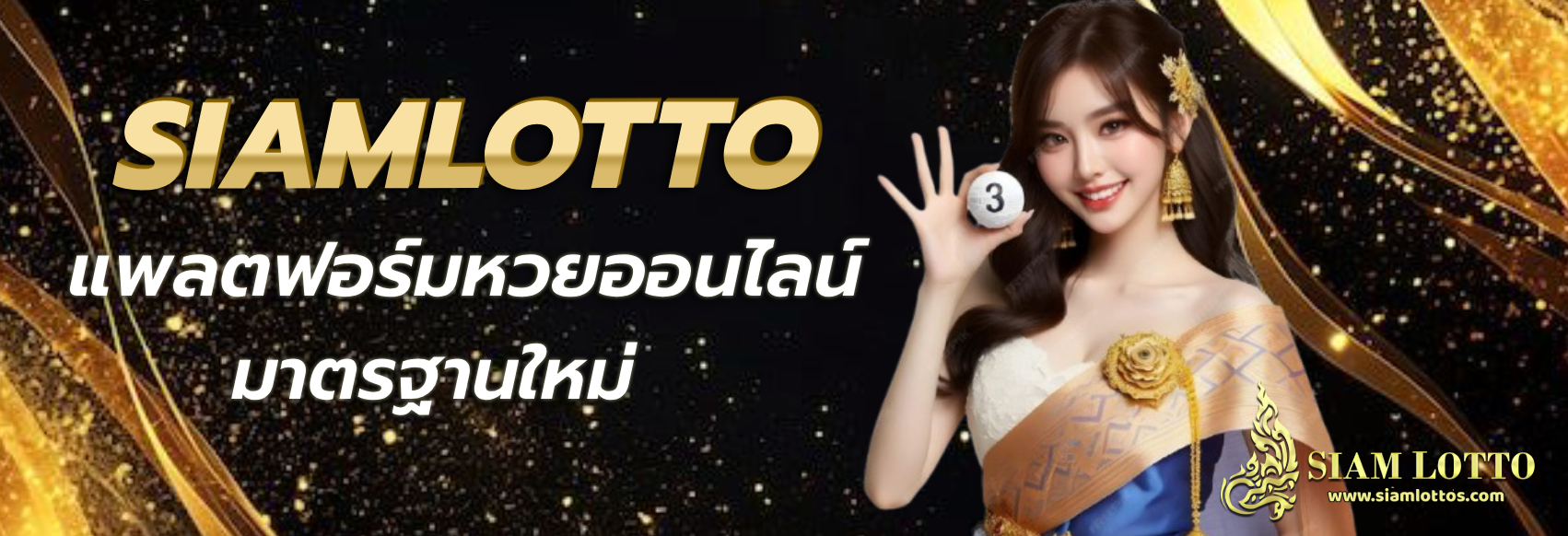 เว็บ siamlotto